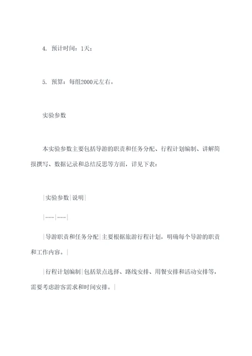导游业务实践课实验报告