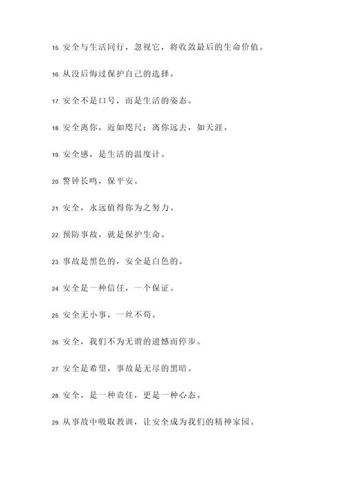 安防教育名言警句