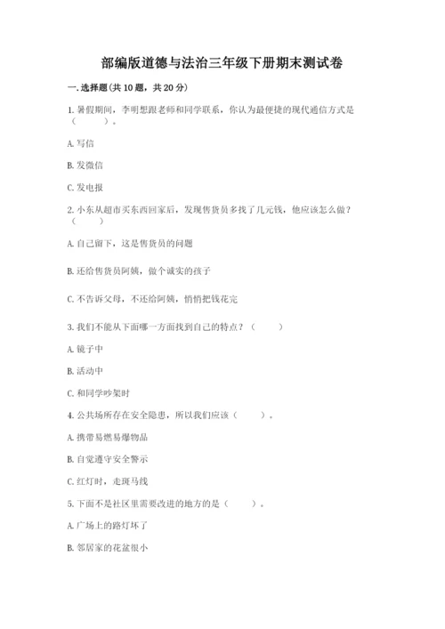 部编版道德与法治三年级下册期末测试卷（黄金题型）.docx