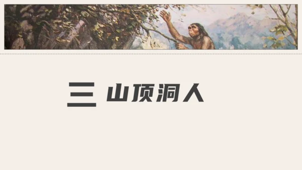 中学历史课人类起源《北京人》通用PPT模板