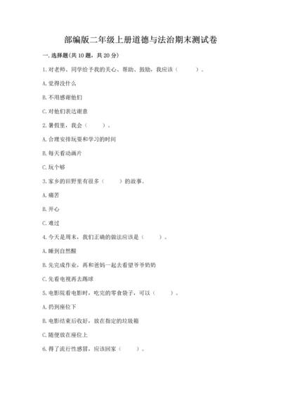 部编版二年级上册道德与法治期末测试卷含答案（培优b卷）.docx
