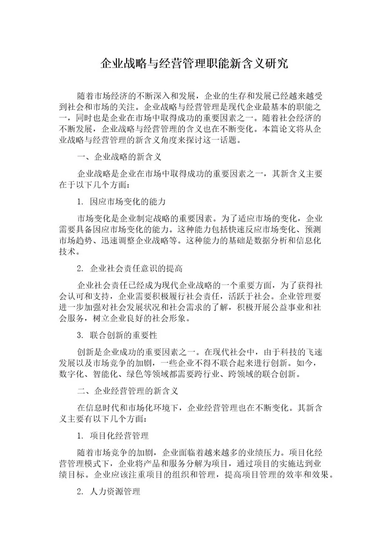 企业战略与经营管理职能新含义研究