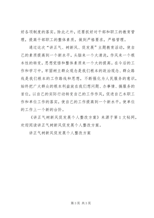 讲正气树新风促发展个人整改方案 (3).docx