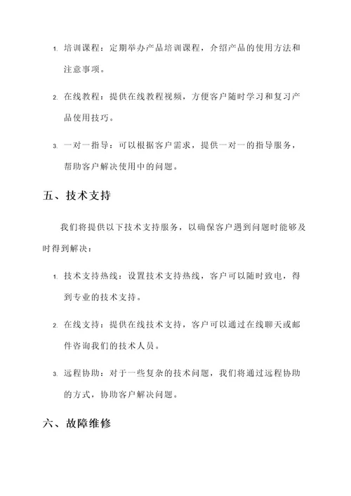 教学售后服务方案