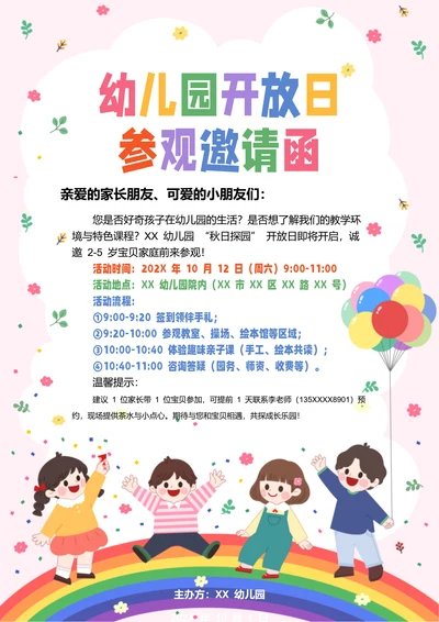 粉色卡通幼儿园开放日参观邀请函