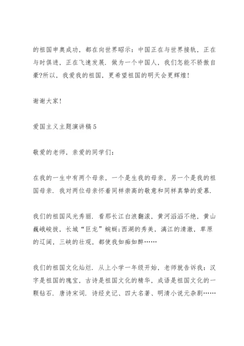 爱国主义主题演讲稿参考模板.docx