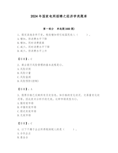 2024年国家电网招聘之经济学类题库精品【名师推荐】.docx