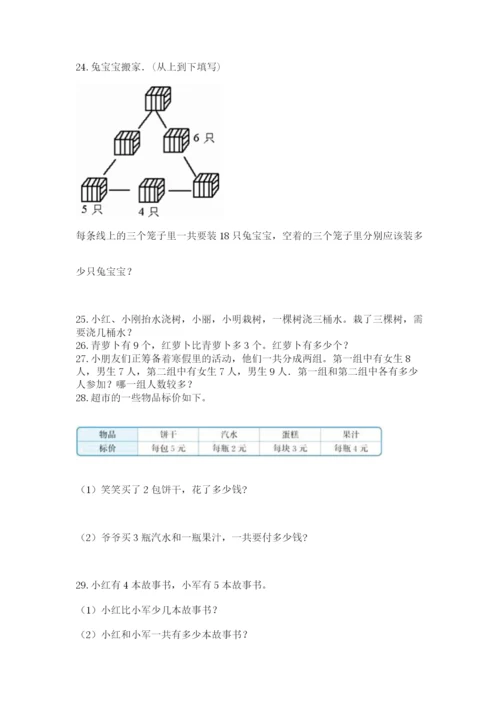一年级上册数学应用题50道（全国通用）.docx