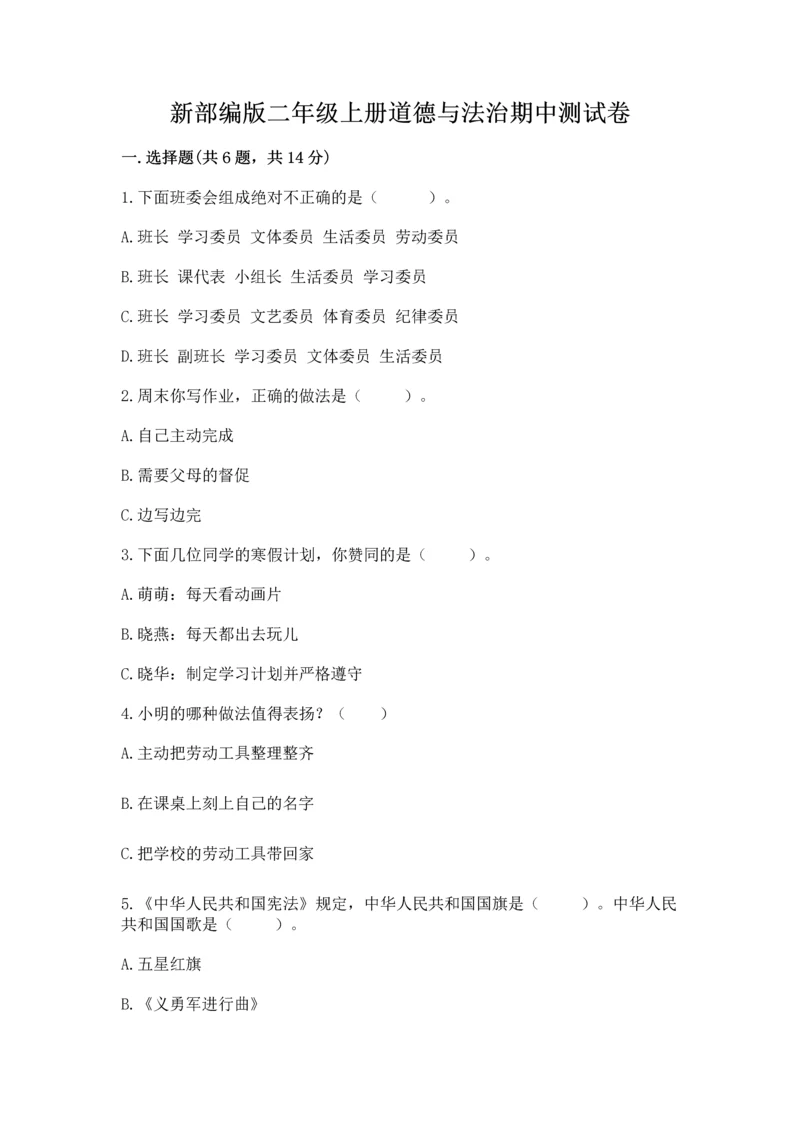 新部编版二年级上册道德与法治期中测试卷含答案【综合卷】.docx