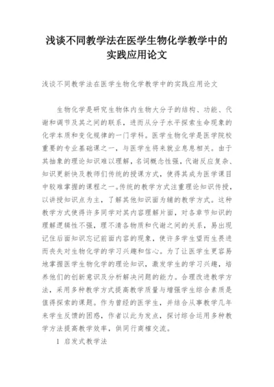 浅谈不同教学法在医学生物化学教学中的实践应用论文.docx