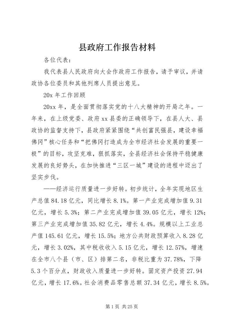 县政府工作报告材料.docx