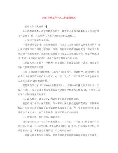 精编之民政工作个人工作总结范文.docx