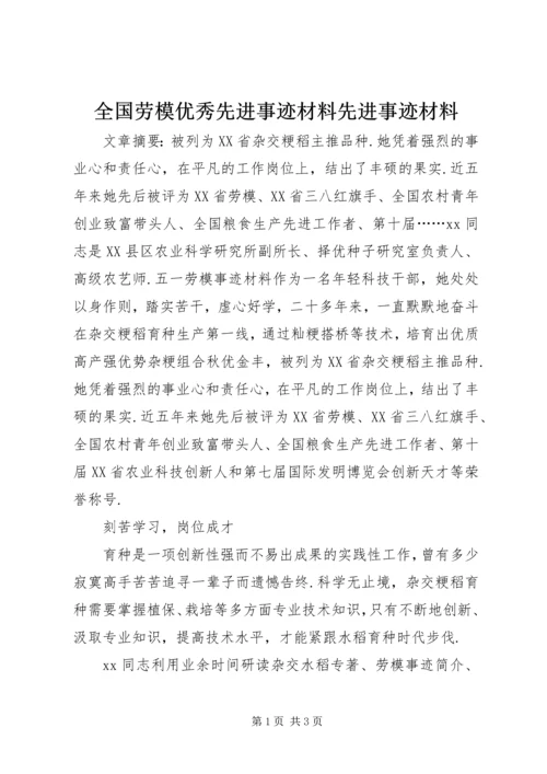 全国劳模优秀先进事迹材料先进事迹材料.docx