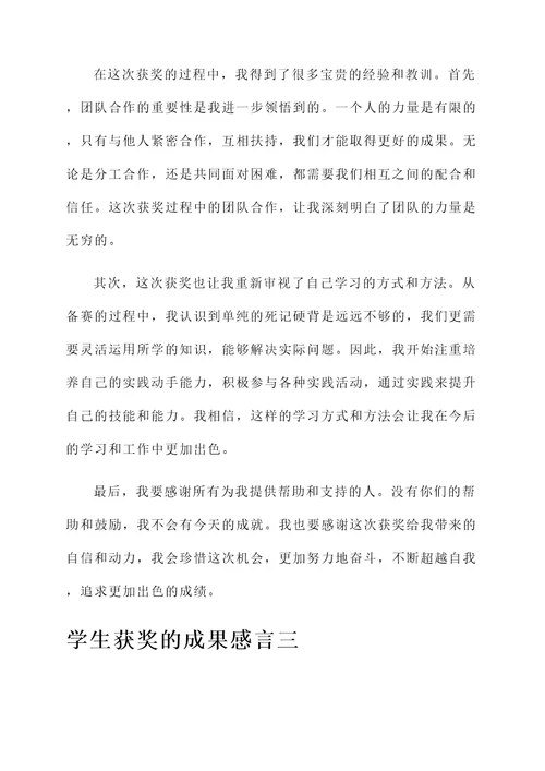 关于学生获奖的成果感言