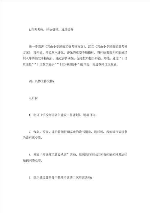 20202021学年第一学期师资队伍建设工作计划