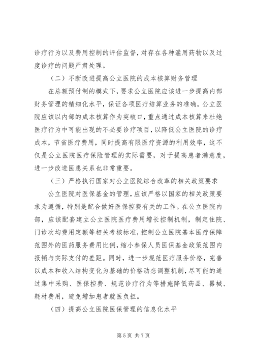 公立医院改革对医疗保险基金运行的影响.docx