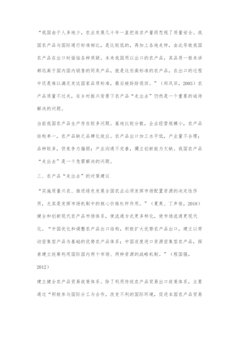 中国农产品走出去面临的挑战及对策.docx