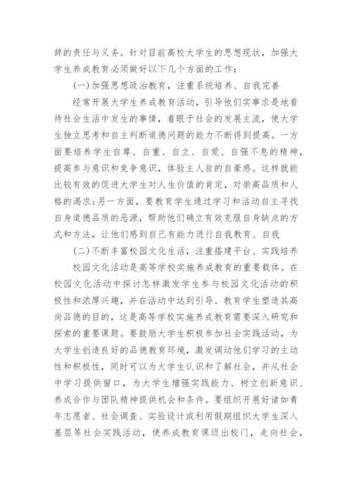 大学生养成教育现状及培养途径研究论文.docx