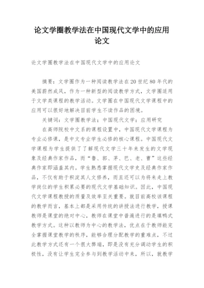 论文学圈教学法在中国现代文学中的应用论文.docx