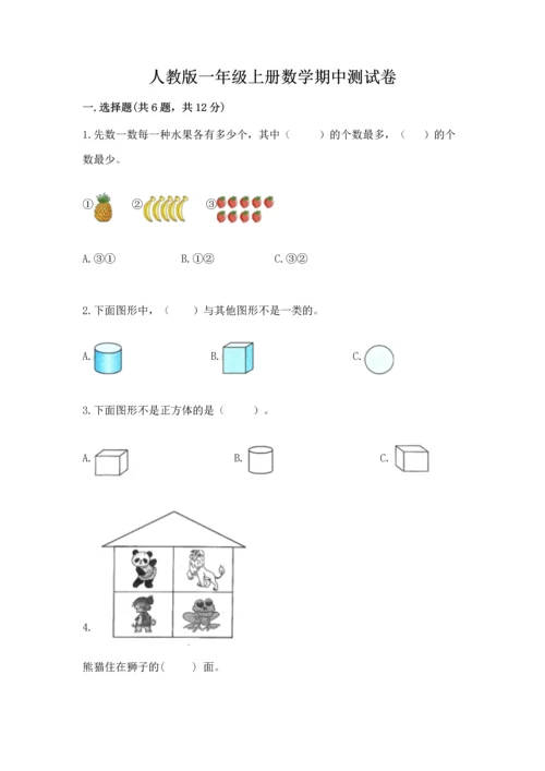 人教版一年级上册数学期中测试卷及参考答案（能力提升）.docx