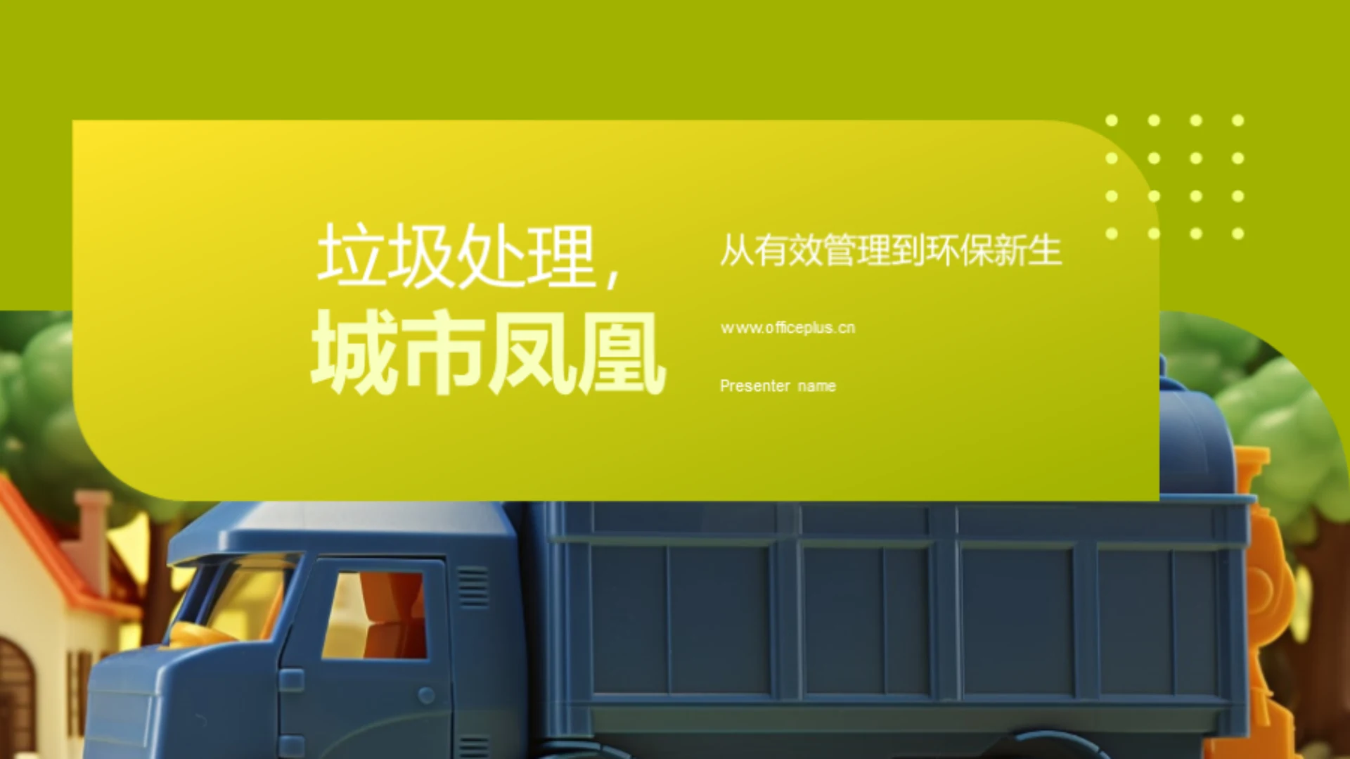 垃圾处理，城市凤凰