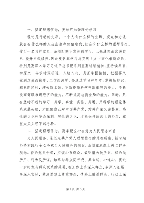 坚定理想信念主题教育研讨发言材料两篇.docx