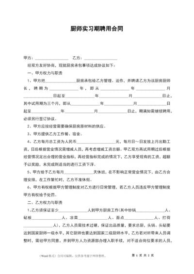 厨师实习期聘用合同.docx