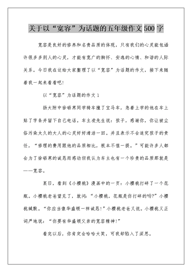 关于以“宽容”为话题的五年级作文500字