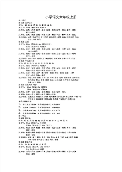 小学语文六年级上册重难点知识总结