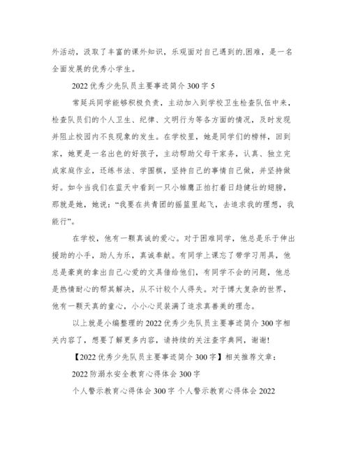 2022优秀少先队员主要事迹简介300字.docx