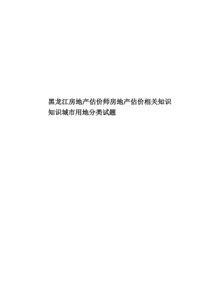 黑龙江房地产估价师房地产估价相关知识知识城市用地分类试题.docx