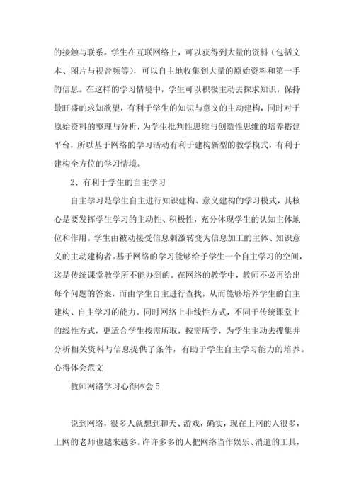 教师网络学习心得体会(15篇).docx