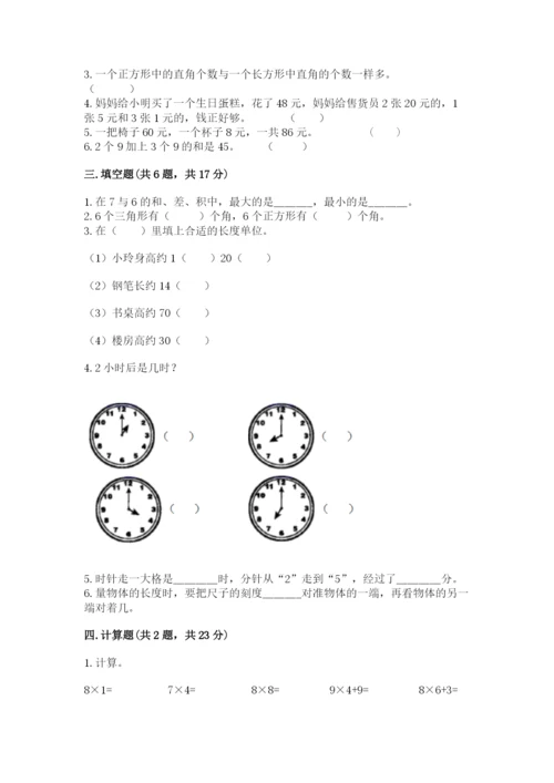 人教版二年级上册数学期末测试卷含答案【a卷】.docx