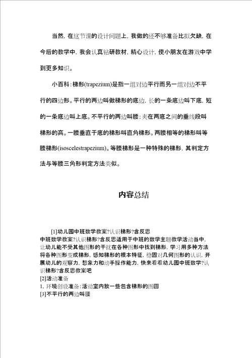2022幼儿园中班数学教案认识梯形含反思