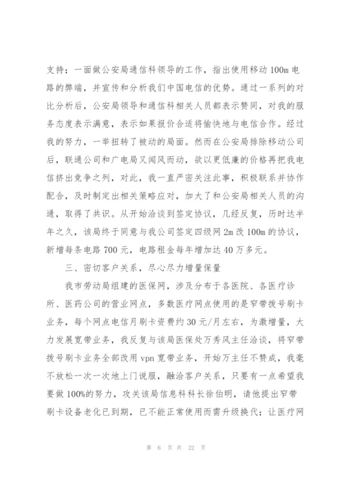 通信公司客户经理先进事迹.docx