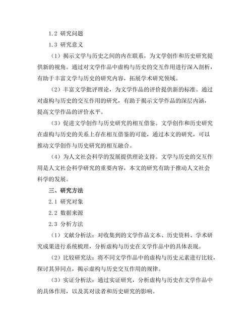 文学中的虚构与历史的交互作用