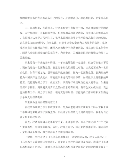 精编之学生预备党员自我鉴定范文.docx