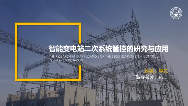 智能变电站二次系统管控研究与应用论文答辩PPT模板