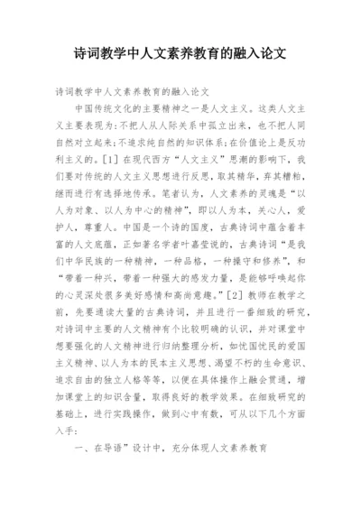 诗词教学中人文素养教育的融入论文.docx