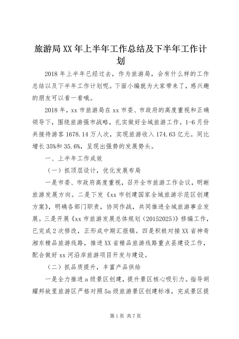 旅游局XX年上半年工作总结及下半年工作计划 (2).docx