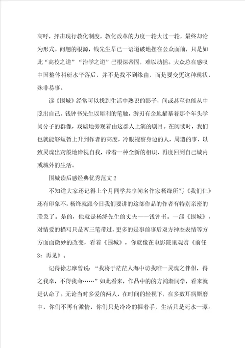围城读后感经典优秀范文