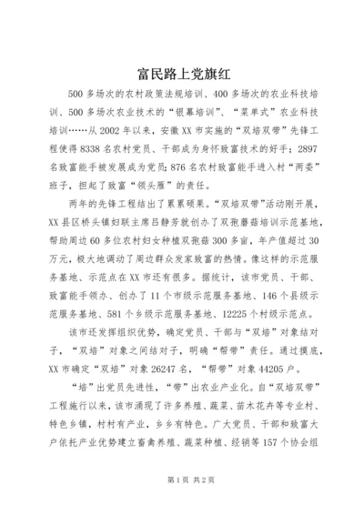 富民路上党旗红 (2).docx