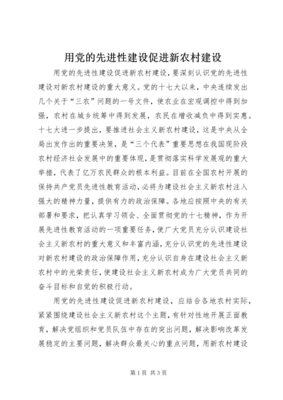 用党的先进性建设促进新农村建设 (2).docx