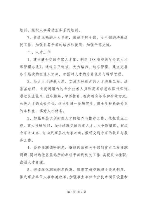 交通厅人事劳动工作计划.docx