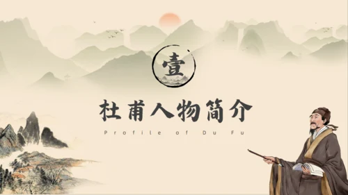 初高中语文杜甫传记通用PPT课件