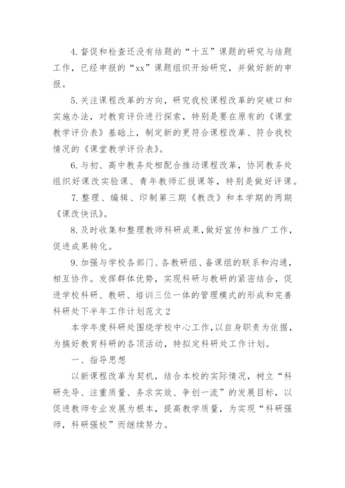 科研处下半年工作计划.docx