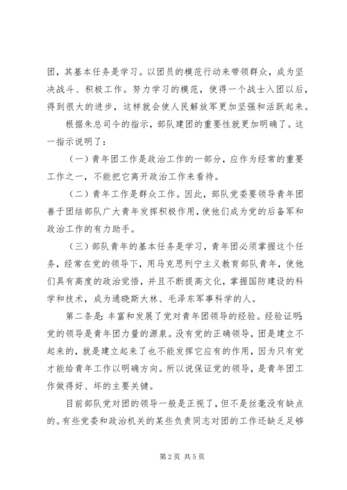 党的领导的五个方面[加强部队党对青年工作的领导].docx