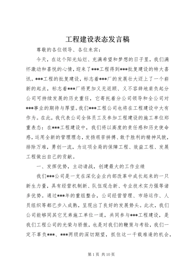 工程建设表态发言稿.docx