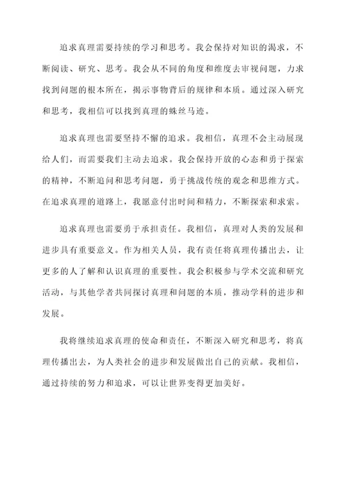 潜心钻研与追求感言