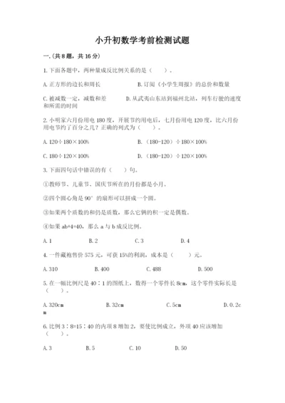 小升初数学考前检测试题及参考答案（培优a卷）.docx